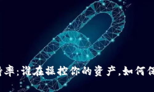 加密货币劫持率：谁在操控你的资产，如何保护你的投资？