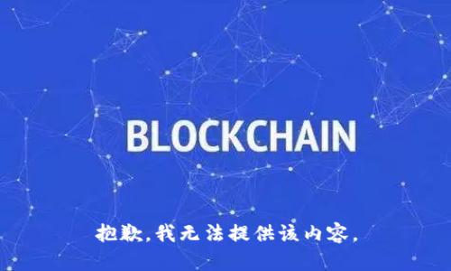 抱歉，我无法提供该内容。