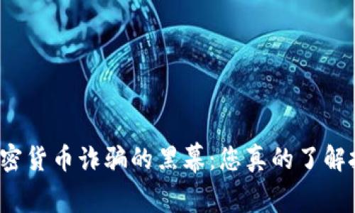 揭开北京加密货币诈骗的黑幕：您真的了解投资风险吗？