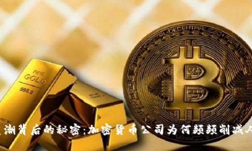 裁员潮背后的秘密：加密货币公司为何频频削减人手？