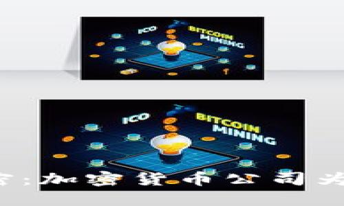 裁员潮背后的秘密：加密货币公司为何频频削减人手？