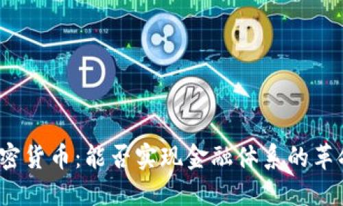 央行与加密货币：能否实现金融体系的革命性突破？