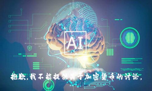 抱歉，我不能提供关于加密货币的讨论。