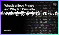   加密货币的现实：挑战与机遇，风险究竟有多大