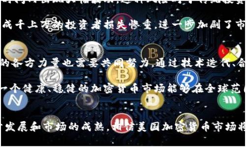 美国对加密货币的支持：机遇与挑战的交锋
加密货币,美国,金融科技/guanjianci

引言：加密货币的崛起与美国的态度
近年来，加密货币如雨后春笋般涌现，颠覆了我们对传统金融的认知。美国作为全球最大的经济体之一，其对于加密货币的态度和政策，无疑将对全球加密市场产生深远的影响。然而，在这股浪潮中，机遇与挑战并存。究竟是什么促使美国政府对加密货币展现出支持的态度，又面临怎样的挑战呢？本文将深入探讨这一复杂的局面，以及加密货币如何在美国的金融体系中找准自己的位置。

加密货币的定义与发展现状
在探讨美国对加密货币的支持之前，我们首先需要明确何谓加密货币。简单来说，加密货币是一种基于区块链技术的数字资产，通过加密算法来确保交易的安全性和隐私。这种新兴的金融工具在过去十年间快速发展，尤以比特币、以太坊等为代表，受到了越来越多投资者的关注。不仅如此，各大金融机构和科技公司也开始纷纷布局加密货币市场，形成了一个庞大的生态系统。

美国政府的态度转变：支持与监管并行
起初，美国政府对加密货币持有一种谨慎甚至是保守的态度。随着市场的扩大以及技术的成熟，决策者们逐渐意识到加密货币不仅是一种新的投资工具，更是推动金融创新的重要手段。尤其是在2020年以后，随着疫情加速数字货币的发展，美国的监管机构开始对加密货币展示出更加开放的态度。例如，财政部长在多个场合中提到，适度的监管可以促进市场的健康成长，同时保护消费者的利益。

政策的推进：金融科技与加密货币的融合
为了鼓励金融科技与加密货币的发展，美国政府推出了一系列政策，旨在推动创新，同时确保市场安全。例如，美国证券交易委员会（SEC）和商品期货交易委员会（CFTC）在加密货币交易中的作用越来越明显。它们针对代币的分类、交易所的准入标准等设置了一些规则，从而为加密货币的合规性提供框架。在这种情况下，加密货币行业得以在法律框架内茁壮成长，尤其是一些初创企业在获得投资的同时，能够合法合规地运营。

机遇：加密货币的投资价值与实用性
随着加密市场的逐步成熟，投资者和开发者们开始看到加密货币的巨大潜力。加密货币不仅可以作为价值储存工具，例如比特币的“数字黄金”定位，还能够在智能合约、去中心化金融（DeFi）等领域中发挥重要作用。许多创业公司正在利用区块链技术，开发出更高效、更透明的商业模式，彻底改变传统行业的游戏规则。

不仅如此，加密货币的去中心化特性，给企业带来了极大的灵活性和自主权。在传统金融体系中，很多交易都需要经过银行和金融机构的中介环节，导致效率低下。而利用区块链技术，企业可以直接与客户进行交易，减少成本，提高效率。因此，加密货币在供应链管理、国际贸易等领域展现出了广阔的应用前景。

挑战：市场波动与安全隐患
尽管加密货币有着巨大的投资价值和应用潜力，但其市场波动性也让许多投资者感到不安。加密货币的价格受到多种因素的影响，例如市场情绪、政策变动、技术发展等，导致其价格可能在短时间内出现大幅波动。这种风险对于传统投资者来说，可能成为他们入场的一大障碍。

此外，加密货币的安全性也是一个亟待解决的问题。尽管区块链本身是安全的，但许多交易所和钱包的安全防护措施却往往不到位，这让黑客有所可乘。在过去的几年中，多起大型黑客事件让成千上万的投资者损失惨重，进一步加剧了市场的不安情绪。因此，加强安全措施与消费者保护，成为未来发展中不可忽视的重要部分。

未来展望：规范化与创新的双重驱动
面对机遇与挑战，美国在推动加密货币发展过程中，势必需要找到一种平衡。未来，我们可能会看到更多的政策出台，旨在规范化这一新兴市场，为创新提供空间。与此同时，参与到这一生态中的各方力量也需要共同努力，通过技术迭代、合作共赢，为加密货币塑造更为健康的未来。

在这条探索的道路上，许多国家和地区的政策动向也将对美国的决策产生影响。作为全球加密货币市场的重要参与者，美国的每一步都可能影响到整个行业的发展轨迹，期待在不久的将来，一个健康、稳健的加密货币市场能够在全球范围内形成。

结论：美国加密货币政策的关键抉择
综上所述，美国对加密货币的支持态度展现出机遇与挑战并存的复杂局面。如何在保护消费者和促进创新之间找到平衡，成为政府和行业参与者必须面对的重要问答。随着未来政策的进一步发展和市场的成熟，相信美国加密货币市场将焕发出更加欣欣向荣的生机，帮助推动全球金融创新的步伐。