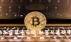 变化无常的加密货币市场：如何从波动中找到机