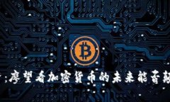 挑战常规投资：廖望看加密货币的未来能否颠覆