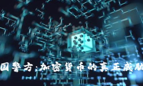 解密韩国警方：加密货币的真正威胁与机遇