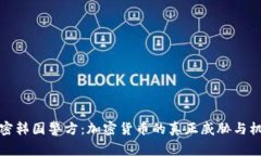 解密韩国警方：加密货币的真正威胁与机遇