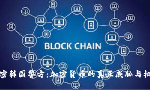 解密韩国警方：加密货币的真正威胁与机遇