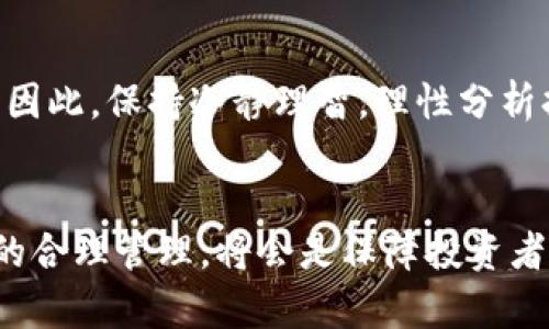 加密货币投资：你真的了解自己的持有率吗？

加密货币, 投资, 持有率/guanjianci

引言：风口上的加密货币
在现代金融科技迅猛发展的潮流中，加密货币如比特币、以太坊等日益成为了投资领域的明星。在全球经济面临诸多不确定因素的情况下，加密货币不仅吸引着投资者的眼球，更引发了广泛的讨论和争议。然而，在这片广阔的虚拟资产天地里，你是否真正了解自己的加密货币持有率？这不仅关乎你的投资决策，也直接影响到你的财富状况。

什么是加密货币的持有率？
加密货币的持有率，简单来说，就是一个投资者在其投资组合中持有的加密货币的比例。这一比例可以是基于资产的总价值计算的，也可以是以特定数量的加密货币为基准进行评估。了解持有率的重要性在于，它能够帮助投资者明智地管理风险，提升收益，并为未来的投资决策提供依据。

持有率如何影响投资决策？
持有率不仅是展示你对加密货币市场参与程度的一个重要指标，它还直接影响着你的投资策略。当你意识到自己在某一特定加密货币上的持有率较高时，你可能会对这项投资的风险有更深的认识。比如，当某个项目的价格大幅波动时，高持有率可能会让你感到不安，反之亦然。了解持有率可以让你在市场动荡时做出更为明智的决策，避免因恐慌导致的情绪化操作。

如何计算和跟踪你的加密货币持有率？
计算持有率并不是一件复杂的事情。首先，你需要清楚自己在不同加密货币上的投资金额和当前市值。具体的计算方式通常是：持有某种加密货币的市值，除以你总资产的市值，再乘以100，以此得出持有率百分比。例如，如果你持有的比特币市值为10,000美元，而你的总资产市值为50,000美元，那么你的比特币持有率就是(10,000/50,000) * 100 = 20%。
在这方面，使用一些专业的投资组合管理工具和网站可以帮助你自动跟踪和计算这些数据，使整个过程更加简单和高效。同时，保持对市场动态的关注也是不可或缺的一部分。

持有率调整的重要性
市场瞬息万变，持有率也应该根据市场行情和个人情况进行适时调整。如果你的某项加密货币持有率过高，而市场的趋势指向下跌，那么适时减仓可能是个明智的选择。反之，如果某个项目表现良好并且你对其未来发展持乐观态度，那么增加持有比重也会是一种投资策略。
而这种调整并不仅限于单一的资产，考虑整体组合的平衡与多样性是至关重要的。过于集中于某一资产可能会导致巨大的风险，而分散投资则可以在收益和风险之间找到更好的平衡点。

案例分析：持有率的成功与失败
在加密货币市场中，有很多真实案例可以用来说明持有率管理的重要性。比如某位投资者在2017年购入比特币时，持有率接近90%。当时比特币处于上涨趋势，很多人看到了巨大的收益。然而，2018年后市场发生剧烈波动，这位投资者并没有及时调整自己的持有率，导致最终损失惨重。相较之下，另一位投资者意识到持有率过高后果，及时减仓，使得损失降到最低，甚至在大跌之后抓住机会加仓，最终实现了盈利。

情绪管理与持有率的关系
在投资过程中，情绪管理显得尤为重要。持有率的高低往往会直接影响到投资者的情绪，持有比例越高，心态也可能越不稳定。在波动剧烈的市场里，很容易因为短期的价格波动而做出冲动决策。因此，保持冷静理智，理性分析持有率与市场状态，才能在复杂的投资环境中找到属于自己的方向。

总结与展望
通过对加密货币持有率的深入分析，我们可以看到这一概念在投资过程中的重要性。它不仅帮助投资者理解自身资产的配置，还能辅助策略的制定。未来，加密货币市场还将继续发展，而持有率的合理管理，将会是保障投资者安全和收益的关键。如果你还在迷茫于如何管理自己的加密货币持有率，那么是时候做出改变了。在这个数字货币的时代，每一个投资者都应当积极学习，提高自己的财务素养，为未来铺平道路。