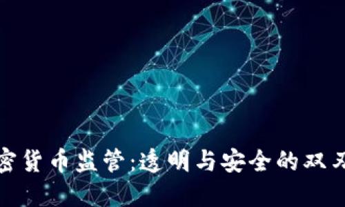 加密货币监管：透明与安全的双刃剑