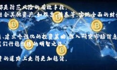   如何在比特币和加密货币的浪潮中保持冷静与理