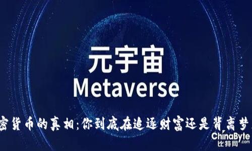 加密货币的真相：你到底在追逐财富还是背离梦想？