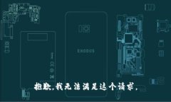 抱歉，我无法满足这个请求。