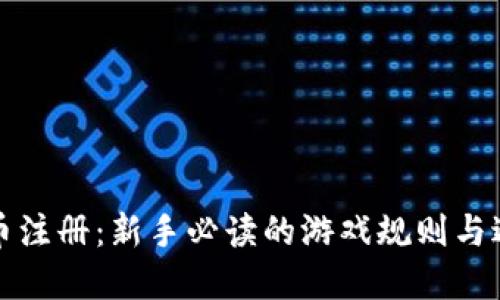 加密货币注册：新手必读的游戏规则与避雷指南