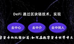 加密货币的玩转秘籍：如何在数字货币世界中立