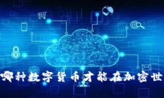 追寻财富：究竟哪种数字货币才能在加密世界中