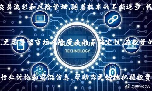 对立与机遇：加密货币与人工智能的完美结合能否颠覆市场？

加密货币, 人工智能, 投资机会/guanjianci

引言：加密货币与人工智能的碰撞

近年来，加密货币以其惊人的涨幅和投资机会引起了全球的关注。而与此同时，人工智能的发展也在不断推动各行各业的变革。这两者的结合似乎预示着一种新兴的投资方式，然而，这也带来了许多挑战与不确定性。面对巨大的市场潜力和风险，投资者们该如何抉择呢？

加密货币的崛起与现状

加密货币的历史并不长，但其发展的速度极为惊人。比特币在2009年的诞生，开启了数字资产的新纪元，随之而来的各种山寨币如雨后春笋般涌现。这些加密资产的本质是去中心化，不依赖传统金融体系，从而提供了更高的安全性和透明度。与此同时，它们的价格波动也让投资者面临巨大的风险。

人工智能的迅猛发展

人工智能（AI）的进步改写了许多行业的规则。从自动驾驶技术到智能客服，AI的应用范围已无处不在。通过大数据和机器学习的结合，AI能够更快地分析市场趋势和消费者行为。这一技术的崛起见证了如何通过计算能力降低人力成本，并提供更高效的服务。

加密货币与人工智能的合作前景

将加密货币的特性与人工智能的分析能力结合在一起，可以为投资者提供新的视角。AI可以帮助分析市场数据，从而做出更为精准的投资决策。此外，通过区块链技术，AI模型的训练数据可以以加密的形态安全地分享，这为机器学习的推进提供了更多可能性。

如何利用AI加密货币投资

在加密货币投资过程中，AI可以通过多种方式为投资者提供支持。首先，数据分析是AI的强项。利用AI进行市场走势预测，可以帮助投资者在波动的市场中提前布局。其次，AI也可以在风险管理中发挥关键作用，通过实时监控风险指标，及时调整投资策略。此外，AI驱动的交易机器人也能实现更加迅速的交易决策，提升交易的成功率。

成功案例：AI与加密货币的完美结合

在加密货币市场中，已经涌现出一些成功利用AI技术的项目。例如，一些加密货币交易平台推出的AI交易工具，通过分析历史交易数据和市场情绪，为用户提供个性化的交易建议。这样的工具不仅拥有高效的决策能力，还能帮助降低人类投资者由于情绪波动产生的错误决策。

市场挑战与风险评估

逻辑上，若AI与加密货币的结合能够发挥效能，那么它必将是一个令人兴奋的机会，然而现实中也存在许多挑战和风险。首先，市场的不确定性始终是加密货币的核心特征，AI虽可以进行数据分析和预测，但并不能消除风险。其次，在数据安全和隐私保护上，AI的应用也面临着严峻的考验。如何安全地收集和使用数据，确保用户的隐私不被侵犯，是所有投资者必须面对的问题。

投资者该如何选择？

面对如此复杂的市场，作为投资者，你的决策将变得至关重要。首先，了解市场的基本知识是必要的，无论是对加密货币的基本面分析，还是对人工智能技术的理解。其次，选择合适的投资工具亦不可忽视，使用那些经过验证的AI交易系统，能够一定程度上帮助提升投资的成功率。最后，保持冷静的心态，避免在情绪的驱使下作出冲动的决定。

展望未来：加密货币与AI的互补关系

在未来的日子里，加密货币与人工智能的结合可能会演变成一种新的商业模式。越来越多的金融机构开始探索如何将AI技术与区块链技术结合，以期实现更高效的交易流程和风险管理。随着技术的不断进步，我们有理由相信，加密货币市场将会迎来更加理性、科学的投资环境。

总结：抓住机遇，迎接挑战

加密货币与人工智能的结合为投资者打开了一扇新窗，但窗外的风景并非总是一帆风顺。挑战与机遇并存，作为投资者，我们不仅要学会利用技术提升决策的准确性，更要警惕市场风险带来的不确定性。在投资的道路上，理性、冷静和谨慎将是我们最好的朋友。

附录：进一步阅读与资源

对于想深入了解这一领域的读者，可以参考一些书籍和在线课程，涵盖从基础的加密货币知识到更深入的机器学习原理。此外，许多在线社区和论坛也提供了丰富的行业讨论和前沿信息，帮助你更好地把握投资机遇。