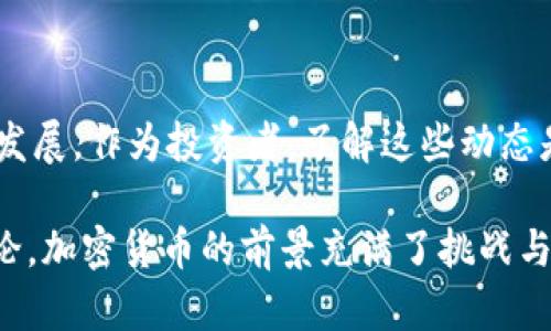 关于加密货币的新闻内容相当广泛，涵盖了市场动态、监管变化、技术进步、投资趋势等方面。以下是一些最新和重要的加密货币新闻主题，这可能会吸引感兴趣的读者。

### 1. 加密货币价格波动

在过去的一段时间里，加密货币市场的价格波动非常剧烈。比特币和以太坊等主流数字货币的价格经历了大幅涨跌，投资者和分析师们对市场的未来走向进行了热烈的讨论。

#### 市场动态解析

最近，比特币的价格在突破一定的心理关口后，瞬间引发了投资者的高度关注。一些分析师认为，这种价格波动反映了市场的牛市信号，而另一些则警告说，这可能是个短暂的泡沫。价格波动的原因有很多，包括市场情绪、交易量的变化、以及宏观经济数据的影响。

### 2. 主要交易所的合规性变化

随着全球范围内对加密货币监管政策的加强，主要交易所正在面临更严格的合规要求。例如，美国证券交易委员会（SEC）对多个交易所和加密项目展开调查，要求其提供更详尽的财务和运营数据。

#### 影响与应对措施

这种监管变化对市场造成了短期的冲击，但也促使一些交易所逐步加强内部合规和安全措施，以应对未来可能的法律挑战。而对投资者而言，了解交易所的合规状态也是选择平台时的重要因素之一。

### 3. 机构投资者的参与加剧

越来越多的机构投资者开始涌入加密货币市场，这一趋势正在改变整个行业的生态。大型金融机构和对冲基金的参与不仅注入了资本，也带来了专业的投资策略和风险管理。

#### 机构投资者的影响

机构投资者的参与使得市场变得更加成熟，推动了金融产品的创新，如期货和ETF产品的推出。这些金融产品的出现使得普通投资者也能够以更便捷的方式参与到加密资产的投资中。

### 4. 技术创新与区块链应用

除了价格和监管，加密货币的技术创新也是时下的热门话题。随着区块链技术的不断成熟，各种应用案例层出不穷，从去中心化金融（DeFi）到非同质化代币（NFT），这些创新正在推动整个行业的革命。

#### 新兴技术的展望

这些技术的商业应用已经开始显现出潜力，例如，某些企业已经开始利用区块链技术来提高供应链的透明度，降低运营成本。未来，随着技术的进一步发展与普及，我们可能会看到更广泛的应用场景。

### 5. 加密货币与可持续发展

最后，越来越多的人开始关注加密货币挖矿对环境的影响。由于传统挖矿方式消耗大量电力，许多项目开始探索可持续发展的解决方案，包括使用绿色能源或改进共识机制。

#### 可持续发展的未来

为了应对环境问题，一些脱胎于以太坊的项目正在转向更为环保的共识机制，如权益证明（PoS）。这样的转变不仅能够减少碳足迹，还能够提升公众对加密货币的接受度。

### 结论

加密货币的世界正处于迅速变化之中，无论是市场情绪、监管政策，还是技术创新、环境问题，都在推动这个领域的发展。作为投资者，了解这些动态是不容忽视的，这样可以更好地把握投资时机，同时也能对行业的未来发展做出更明智的判断。

如果您想要获取更详细的消息与分析，建议关注专业的财经新闻网站或相关论坛，与志同道合的人进行交流与讨论。加密货币的前景充满了挑战与机会，唯有紧跟步伐，才能在这个快速发展的领域中找到自己的位置。