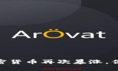 抓住机会：加密货币再次暴涨，你还在观望吗？