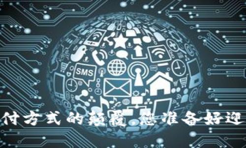 加密货币支付：传统支付方式的颠覆，您准备好迎接这场数字革命了吗？