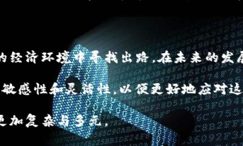 加密货币在全球范围内日益受到关注，尤其是在一些国家之间复杂的关系背景下，像伊朗和美国这样的国家对加密货币的态度和使用方式都展现出独特的特点。在探讨“伊朗美国加密货币是什么”这个话题时，我们需要从多个方面分析，包括历史背景、经济因素、法律法规及未来可能的发展趋势。

一、伊朗与美国之间的关系背景

伊朗和美国之间的关系可以追溯到20世纪中叶，经历了多次紧张局势。从1979年的伊朗革命开始，两国关系逐步恶化，尤其是在美国对伊朗实施经济制裁之后。这些制裁导致伊朗的经济受到严重影响，迫使其寻找新的经济模式和渠道。在这样的背景下，加密货币作为一种数字资产，开始受到伊朗政府和民众的关注。

二、加密货币的基本概念

加密货币是一种基于区块链技术的数字货币，它利用密码学来确保交易的安全性以及控制新单位的生成。与传统货币不同，加密货币通常不由中央政府或金融机构发行，这使得它在许多情况下能够规避国家的监督与控制。比特币、以太坊等是最为知名的加密货币，但随着市场的发展，需求也催生了诸如Ripple和Litecoin等其他类型的加密货币。

三、伊朗对加密货币的态度

面对经济制裁，伊朗开始将加密货币视为突破封锁的一种方式。政府对加密货币的态度经历了从怀疑到逐渐接受的转变。2020年，伊朗政府甚至开始对合法的矿业活动加以监管，并发放许可证。这一策略不仅帮助伊朗在一定程度上规避了西方国家的制裁，提供了新的收入来源，也提升了国内对区块链技术的研发与应用。

四、美国的监管现状

相较于伊朗，美国在加密货币的监管上采取了一种谨慎而复杂的态度。美国政府不仅关注加密货币的合法性和安全性，还对其潜在的金融犯罪风险表示担忧。虽然许多机构和企业积极参与加密货币和区块链技术的发展，但美国的监管政策和法律框架仍在不断变化中。技术创新与法律合规之间的博弈成为推动市场发展的关键因素。

五、加密货币在两国之间的互动

虽然伊朗和美国在加密货币的使用上目的不同，但两国之间的互动却在不断加深。对于伊朗而言，加密货币可以作为绕过制裁进行国际贸易的工具，而美国则希望通过严格的监管来控制加密货币的潜在风险。在这个过程中，伊朗的一些企业尝试使用比特币等加密货币进行国际交易，避免使用美元。这使得加密货币逐渐成为国际金融体系中的重要一环。

六、未来的发展趋势

随着技术的不断发展，加密货币及其应用领域将持续扩展。在伊朗，政府可能会进一步推动区块链技术的发展，并建立更全面的监管框架。与此同时，考虑到美国的强大技术实力和市场需求，双方在这一领域的竞争和合作都将变得愈加复杂。未来，国家间的数字货币竞争或将成为国际关系中的一个新焦点。

七、总结

加密货币的兴起标志着金融世界的变革，尤其是在伊朗与美国这一对立关系的背景下，各自面临着机遇与挑战。理解和掌握这一新兴技术，将有助于各国在新的经济环境中寻找出路。在未来的发展中，我们不仅需要关注加密货币本身的技术进步，还要审视它对国家关系和全球经济的深远影响。

当然，这一领域依然充满不确定性，政策、技术、市场变动都可能影响加密货币的未来走势。因此，无论是投资者、行业从业者还是政策制定者，都应保持对信息的敏感性和灵活性，以便更好地应对这个快速变化的市场环境。

总结看，伊朗与美国之间的加密货币现象并不是孤立的，反而是全球经济与政治博弈的缩影。随着技术的不断发展与国家政策的调整，未来的国际金融格局将更加复杂与多元。