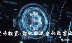 加密货币投资：你也能逆袭的致富之路吗？