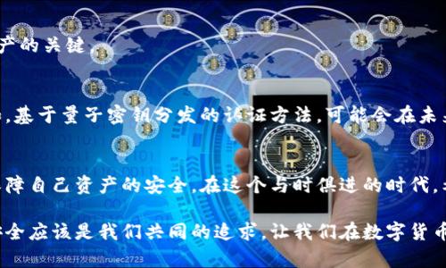 如何在数字货币时代保护你的资产？揭开地址加密的秘密！

数字货币, 加密, 资产保护/guanjianci

数字货币的兴起与挑战
随着区块链技术的不断发展，数字货币逐渐成为投资的新宠，吸引了无数投资者的关注。从比特币到以太坊，再到各种新兴的山寨币，数字货币市场的波动和机遇并存。然而，数字货币的普及也带来了一个不可忽视的问题：安全性。黑客攻击、网络诈骗层出不穷，资产安全岌岌可危。这使得每一个数字货币投资者必须认真对待地址加密的问题。

数字货币地址的作用与风险
数字货币地址可以被看作是持有和转移虚拟资产的邮寄地址。每一个地址都与一个私钥相对应，只有拥有对应私钥的人才能控制这个地址中的资产。这种设计虽然防止了资产的恶意转移，但也意味着，如果私钥被泄露，用户的资产就会面临被盗的风险。
许多用户在创建和使用数字货币地址时，往往忽视了其安全性。这种随意和轻率的态度在某种程度上为不法分子提供了可乘之机。因此，探索如何加密数字货币地址，以确保资产安全，就显得尤为关键。

加密数字货币地址的重要性
加密数字货币地址的目的在于提高用户资产的安全性。这不仅能够防止黑客的攻击，还能确保个人隐私不被泄露。在网络环境中，任何不加密的信息都可能被窥探和利用。通过加密，用户可以在一定程度上减少信息被窃取的风险，加强自身资产的保护。

常见的加密方法
对于希望加强自己数字货币地址安全性的用户来说，以下几种加密方法值得了解：
h41. 冷存储/h4
冷存储是指将私钥保存在与互联网断开连接的设备上。这种方式可以有效避免网络攻击，黑客很难通过网络窃取到存储在冷钱包上的私钥。例如，可以将私钥打印到纸上，或者存储在USB闪存盘中。
h42. 硬件钱包/h4
硬件钱包是一种专门设计用于存储数字货币私钥的物理设备。它们在设计时即考虑了安全性，能有效防止恶意软件的侵袭。用户只需在需要进行交易时将硬件钱包连接到网络，使用完毕后再断开连接，大幅降低风险。
h43. 多签名技术/h4
多签名技术允许多个用户共同管理一个地址。只有当多个用户同时确认后，资金才能被转移。这种方法可以显著提高资金安全性，尤其适合于团队投资或企业级应用。
h44. 加密软件/h4
许多数字货币钱包软件都提供了加密功能，允许用户对其私钥进行加密保护。这些加密软件可以通过密码或其他认证方式来防止未授权访问，从而确保用户的资产安全。

常见误区与防范措施
在加密数字货币地址的过程中，用户往往会陷入一些误区。以下是一些常见误区及其相应的防范措施：
h41. 认为只要有复杂密码就安全/h4
虽然复杂密码可以提高安全性，但如果私钥的存储方式不当，依然会面临风险。用户应该综合考虑多种安全因素，不仅仅依赖于密码保护。
h42. 忽略软件更新/h4
许多安全问题往往是由过时软件引起的。务必要定期更新钱包软件和硬件钱包的固件，确保自己的资产处于最新的安全保护下。
h43. 盲目相信第三方服务/h4
在选择数字货币交易所或钱包服务时，不要盲目相信推荐或广告，要自行研究这些服务的信誉和安全性。不过分依赖第三方服务是保护用户自身资产的关键。

未来的加密技术发展
随着技术的不断进步，加密技术也将不断演化。量子计算的出现或将对现有的加密技术构成威胁，但同时它也促使了更先进的加密方法的兴起。例如，基于量子密钥分发的认证方法，可能会在未来的数字货币交易中占据重要地位。

结论：保护你的数字货币资产
加密数字货币地址是每个投资者都需掌握的基本安全技能。随着数字货币市场的发展，新的挑战和机遇也将不断涌现，唯有不断学习和适应，才能保障自己资产的安全。在这个与时俱进的时代，希望大家能认真对待数字货币的安全问题，以保护自己的利益不受损失。

通过合理的策略与高效的方法，投资者可以有效地加密数字货币地址，提升自身的安全防护能力。无论你是一名新手还是一名经验丰富的投资者，安全应该是我们共同的追求。让我们在数字货币的世界中，行稳致远，保障自己的资产安全。