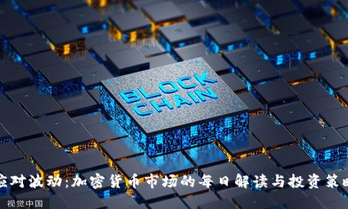 应对波动：加密货币市场的每日解读与投资策略