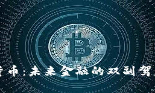 通证与加密货币：未来金融的双副驾，谁才是赢家？