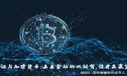 通证与加密货币：未来金融的双副驾，谁才是赢家？