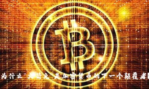 为什么“火箭兔”是加密货币的下一个颠覆者？