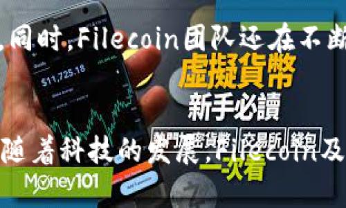 FIL（Filecoin）是一种加密货币，旨在为去中心化的存储网络提供经济激励。它的主要目标是创建一个可以让用户以去中心化的方式进行数据存储的平台。要深入了解FIL及其背景，我们可以从以下几个方面进行概述：

什么是Filecoin？
Filecoin是由Protocol Labs开发的一个去中心化存储网络，它允许用户出租闲置的存储空间，促进数据的存储和检索。与传统的集中式存储解决方案（如Google Drive或Dropbox）不同，Filecoin旨在消除单点故障的风险，并通过激励机制鼓励更多用户参与。

Filecoin的工作原理
Filecoin的核心功能基于区块链技术，使用一种称为“证明存储”的机制。简单来说，用户可以将他们的数据存储在网络中，数据被划分成小块并分布在不同的存储节点上。矿工会提供存储空间并获得FIL代币作为奖励。用户存储的每一块数据都会被验证并记录在区块链上，确保数据的完整性与安全性。

Filecoin与其他加密货币的区别
Filecoin与大多数主要加密货币（如比特币）有显著的不同之处。比特币主要是一种数字货币，用于价值的转移和储存，而Filecoin的主要功能是数据存储和检索。Filecoin为利用空闲存储空间的人提供经济激励，同时也为需要存储解决方案的用户提供了一个可行的选择。

Filecoin的优势
Filecoin的架构使其在多个方面具有独特的优势。例如：
ul
listrong去中心化：/strong通过分布式网络，Filecoin降低了中心机构对数据控制的风险。/li
listrong高效的存储激励：/strong矿工通过提供存储空间获得奖励，推动网络的成长与发展。/li
listrong可扩展性：/strong随着更多用户的参与，Filecoin网络会持续扩展，增强整体存储能力。/li
/ul

Filecoin的局限性
尽管Filecoin有许多优势，但它也面临一些挑战。网络的复杂性可能对新用户构成障碍。此外，市场竞争也非常激烈，其他去中心化存储项目如Storj和Sia也在努力争夺同一片市场。

如何获得Filecoin？
用户可以通过不同方式获得Filecoin。最常见的方法是通过加密货币交易所购买。用户在交易所注册账号后，可以使用其他加密货币或法币兑换FIL。此外，参与网络存储的用户也可以通过提供存储空间获取FIL作为奖励。

Filecoin的未来展望
随着区块链技术的不断发展和数据需求的增加，Filecoin的未来前景广阔。越来越多的企业和个人开始意识到去中心化存储的潜在优势。同时，Filecoin团队还在不断进行技术研发，提升网络的安全性和效率。

总结
总之，Filecoin不仅仅是一种加密货币，更是一种全新的去中心化存储解决方案。它通过区块链科技，改变了我们存储和管理数据的方式。随着科技的发展，Filecoin及其生态系统正在不断演变，值得关注和期待。
