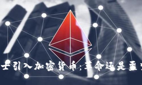 瑞士引入加密货币：革命还是噩梦？