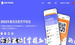 如何战胜市场波动？掌握加密货币中的趋势变化