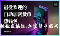 万事达计划全面拥抱区块链：加密货币能成为支