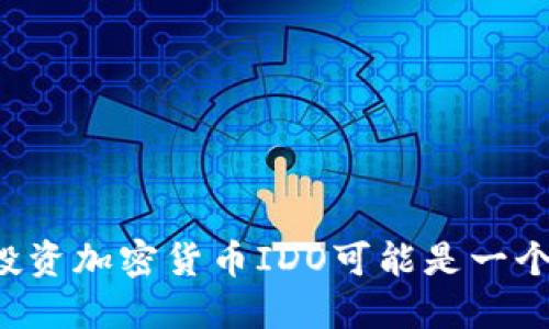 为什么投资加密货币IDO可能是一个大错误？