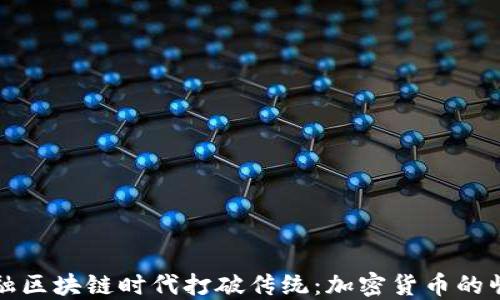 
如何在金融区块链时代打破传统：加密货币的崛起与挑战