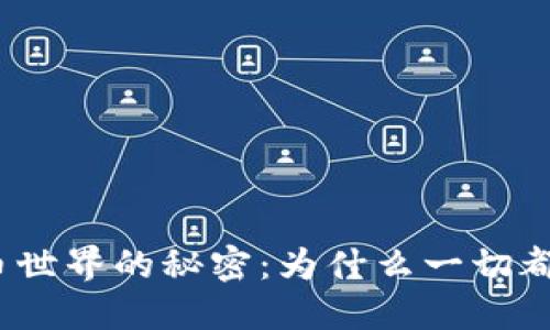 加密货币世界的秘密：为什么一切都在改变？
