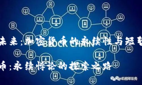 对立的未来：加密货币的永续性与短暂性之争

加密货币：永续悖论的探索之路