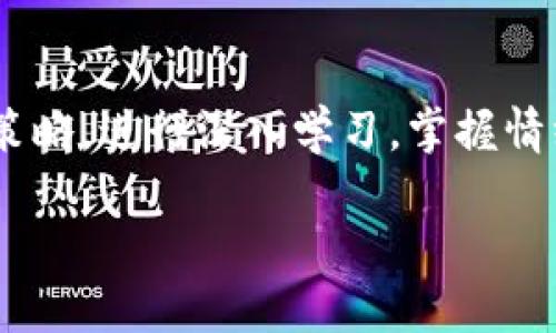 《加密货币：随时交易的双刃剑，如何在风险与机遇中找到平衡？》

加密货币, 交易, 风险/guanjianci

引言：数字时代的金融革命
近年来，加密货币如比特币、以太坊等在全球金融市场如雨后春笋般崛起，吸引了无数投资者的目光。这种数字货币的最大特色之一就是它可以随时交易，无论你身处何地，只需一部智能手机和网络连接，就能以秒为单位进行买卖。这种便捷性虽然让许多人惊叹，但随之而来的却是层出不穷的风险与挑战。

加密货币的魅力：自由与灵活
加密货币的吸引力在于它打破了传统金融市场的限制。以往，投资者需要经历繁琐的开户和转账程序，交易时间也受到严格的限制。而现在，只要你拥有数字货币的钱包地址，就可以随时随地完成交易，简直如同“金融超人”。无论是追赶市场热点还是锁定利润，几乎所有的操作都可以在短短几分钟内完成。

这种交易的灵活性让许多人认为加密货币是财富自由的象征。对于一些投资者来说，能够在午餐期间快速交易，或是在夜深人静时分析市场动向，都是极大的便利。然而，便捷的同时，更多的选择意味着更多的决策，这不免增加了投资者的心理负担。

风险：无处不在的加勒比海盗
虽然加密货币的随时交易方便了投资，但也带来了前所未有的风险。市场的波动性极大，价格瞬息万变，一夜之间就可能从巅峰跌入深渊。例如，2021年各种山寨币的爆发与崩盘，让许多投资者在贪婪与恐惧之间摇摆不定。在这种环境下，冒然进入市场就像是在加勒比海盗的水域域中航行，随时可能遭遇巨大风浪。

此外，市场上充斥着不法分子和诈骗活动。假冒的交易所、虚假的投资计划，都是以“随时交易”的名义诱骗投资者。对于普通用户来说，如何辨别真伪，保护自身资金安全，已经成为了当下最大的挑战之一。

如何坦然面对风险：建立稳健的投资策略
面对如此多的风险，投资者需要的并不是恐惧，而是理智。在进入加密货币市场之前，首先要建立一个稳健的投资策略。这意味着要详尽地了解市场的动态，明确自己的投资目标，并评估自己的风险承受能力。

在进行每一笔交易之前，建议花时间进行市场分析，关注最新的行业新闻和法规变化。通过收集和分析数据，投资者能够更清晰地认识到当前市场的走势，从而做出更明智的选择。

教育自己：从追随者到引领者
投资者越了解加密货币，越能在随时交易的环境中游刃有余。考虑参加一些线上课程或讲座，阅读相关书籍和文章，积极参与社区讨论。这样做不仅有助于提高你的知名度，还能让你对市场有更深入的了解，帮助你在未来做出更有把握的决策。

情绪管理：控制投资中的波动
加密货币市场的波动会直接影响投资者的情绪，因此，情绪管理显得尤为重要。切忌因一时的涨跌而改变投资计划。无论出现怎样的市场情况，坚持自己的投资策略，保持冷静和耐心，是应对市场波动的关键。设置合理的止损和止盈点，以此来控制风险和获取利润，将心态调整至最佳状态。

结语：在机遇与挑战之间找到自己的立足点
加密货币的随时交易为投资者打开了一扇通往新财富的大门，但想要在这个多变的市场中生存与发展，挑战与机遇并存。通过建立合理的投资策略，进行深入学习，掌握情绪管理，投资者不仅可以在加密货币的波动中找到平衡，还能够在未来的市场中立于不败之地。

即使面对不确定性与风险，只要我们保持理智，灵活应变，就一定能在加密货币的海洋中找到属于自己的航向，驶向更美好的未来。