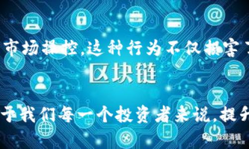   揭开加密货币机器人背后的秘密：2021年投资者的机遇与挑战 / 
 guanjianci 加密货币, 投资机器人, 交易策略 /guanjianci 

引言：2021年的加密货币之潮
2021年，无疑是加密货币历史上一个激动人心的年份。比特币在这一年获得了前所未有的关注，其他山寨币也如雨后春笋般崛起，整个市场的波动让投资者心潮澎湃。与此同时，加密货币机器人作为一种新兴的投资工具，悄然走入了众多投资者的视野。到底什么是加密货币机器人？它们真的能帮助我们在市场的浪潮中保持稳健还是只是一种盲目的追随？

什么是加密货币机器人？
加密货币机器人，简单来说，就是利用预设算法和数据分析来执行交易的程序。通过分析市场趋势、价格波动和其他关键指标，这些机器人可以迅速做出交易决定，进而帮助投资者最大化收益。它们可以24小时不间断地工作，决策速度远超人类，这在瞬息万变的加密市场中是一项颇具价值的优势。

投资者的机遇：加密货币机器人的优势
加密货币机器人之所以受到欢迎，源于几方面的优势：
ul
    listrong高效性：/strong传统的手动交易往往需要经历信息收集、决策制定、执行等过程，而机器人能以秒级反应速度执行交易，抓住短暂的市场机会。/li
    listrong情绪管理：/strong人类投资者在面对市场波动时，常常受到情绪的干扰。而机器人则能严格执行预设的策略，不受情绪的影响。/li
    listrong策略多样性：/strong通过技术分析和历史数据，机器人可以同时应用多种交易策略，提高概率性获利的机会。/li
/ul

然而，这些机器人真的靠谱吗？
尽管加密货币机器人提供了诸多优势，但它们并非没有局限性。首先，许多机器人依赖历史数据进行交易决策，这在高度波动的市场中并不总是可靠。其次，市场受不可预测的因素影响，诸如政策变化、技术故障甚至黑客攻击等，都可能导致投资损失。而且，市面上各种各样的机器人质量良莠不齐，投资者需要花费时间辨别其真伪。

如何选择合适的加密货币机器人？
面对市场上纷繁复杂的加密货币机器人选择，投资者可以通过几个关键步骤来进行筛选：
ul
    listrong了解机器人背后的算法：/strong确保所选择的机器人拥有成熟的算法模型，能根据市场趋势和数据动态调整交易策略。/li
    listrong查看用户评价：/strong通过网络搜索或者关注社交媒体，了解已有用户的真实反馈，避免盲目相信宣传。/li
    listrong选择合规的平台：/strong投资者应该优先选择业内知名、并受到监管机构认可的平台，确保交易的安全性和合法性。/li
/ul

制定个人投资策略
借助加密货币机器人进行投资，并不意味着投资者可以完全放松警惕。相反，投资者仍然必须制定清晰的投资策略。以下是一些考虑因素：
ul
    listrong风险承受能力：/strong每位投资者在资金和心理承受能力上都是不同的，需要根据自身情况选择合适的机器人和交易策略。/li
    listrong投资目标：/strong无论是短期投机还是长期投资，目标不同会直接影响选择的交易策略及机器人。/li
    listrong持续学习：/strong加密市场的走向变化快速，持续学习相关知识和市场动态，有助于完善投资决策。/li
/ul

机器人交易的伦理和道德考量
随着加密货币机器人在市场中的日渐普及，相关伦理及道德问题也愈发受到关注。某些机器人可能会实施高频交易，造成市场波动，对其他投资者造成潜在的负面影响。此外，有些人利用算法进行市场操控，这种行为不仅损害了市场的公平性，也可能导致监管机构的介入。

结束语：未来的路在何方
2021年是加密货币机器人迅猛发展的时期，尽管面临许多挑战，但它们为投资者提供了新的选择和机遇。未来，随着技术的进步和市场环境的不断变化，这些机器人有望更加智能化、人性化。而对于我们每一个投资者来说，提升自身的投资素养、加强对市场的理解，将是应对未来挑战的关键。不论如何，技术的进步只是手段，最终决策的智慧和敏锐的市场洞察力才是我们在激动人心的加密货币世界中生存的根本所在。 