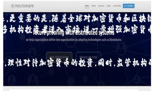    韩加密货币究竟是机遇还是陷阱？ /   
 guanjianci  加密货币, 韩国, 法律 /guanjianci 

引言：加密货币的风口与法律的挑战  
近年来，加密货币在全球范围内遭遇了前所未有的关注和热潮。尤其是在科技发达、金融市场活跃的韩国，像比特币、以太坊这样的数字资产吸引了大量投资者。然而，随着这一新兴市场的快速发展，法律和监管问题也随之浮现。那韩加密货币究竟是合法的，还是在法律的灰色地带游走？这对投资者来说，无疑是一个亟待解答的问题。

加密货币的兴起：从狂热到质疑  
最初，当比特币在2009年问世时，很多人对它的未来并不看好。然而，随着时间推移，越来越多的市场参与者开始关注这项技术的潜力。韩国在加密货币市场的狂热表现，更是让全球为之一振。在2017年，韩国的比特币交易量一度占全球的近15%。这种热潮让不少人赚得盆满钵满，但也随之带来了泡沫破裂和市场崩盘的风险。  
在狂热的背后，质疑和批评的声音渐渐响起。不少专家警告，加密货币的极端波动性和缺乏监管的特性，可能导致投资者损失惨重。而且，加密货币在某些情况下，甚至可能成为洗钱、诈骗等犯罪行为的温床。如此一来，韩国面临着不得不采取措施监管这一领域的压力。

韩国的监管政策：与全球相似却又不同的路径  
针对加密货币的监管，韩国政府采取了一些紧急措施。2018年，韩国金融服务委员会(FSC)公布了一系列新的规定，要求交易所进行实名制注册，增强用户的身份认证。这一措施意在阻止匿名交易和潜在的洗钱活动。  
此外，韩国还要求交易所和业务相当于传统金融机构，在保护投资者的同时，增强对市场的监控。这一政策虽然得到了不少人的支持，但同时也引发了广泛的讨论和不满，特别是在加密爱好者和投资者中。  
在这些措施的背景下，韩国的加密货币市场依然保持了一定的活跃度，虽然并不像早些年那样狂热。投资者开始转向对稳定币和质押（Staking）等较为安全的投资方式，寻求风险控制。

加密货币的合法性：法律的界限与灰色地带  
在具体的法律问题上，韩国对加密货币的合法性持有一定的谨慎态度。根据现行法律，加密货币本身并不被视为合法的货币，而是作为一种“资产”来进行监管。这样一来，交易这些“资产”的行为在某种程度上是受到法律保护的，但如果涉及到诈骗、洗钱等违法活动，就会触犯刑法。  
季节严峻的市场波动让一些投资者失去了信心，造成了市场的崩溃。而相较于传统金融产品，加密货币的风险和不确定性更是让许多人大感不安。在这种情况下，管理者和监管者必须认真考量如何在合法与风险之间找到平衡。  

未来展望：加密货币在韩国的前景  
尽管面临诸多挑战，韩国的加密货币市场依然充满潜力。许多金融机构和科技公司正在探索区块链技术在实际应用中的更多可能性，这意义深远。更重要的是，随着全球对加密货币和区块链的关注提升，各国的法律和政策也在逐步完善，韩国自然不能落后。  
展望未来，假如韩国能够设计出一套更加成熟的监管框架，将会大大促进市场的合法化和规范化。这不仅能保护投资者的利益，同时也会吸引更多机构投资者进入市场，进一步增强加密货币的稳定性及可持续性。  

结论：选择的智慧与未来的风险  
总的来说，韩加密货币的合法性问题并不简单，它不仅涉及法律层面的挑战，还有市场和文化的深远关联。作为投资者，我们必须认清市场的风险，理性对待加密货币的投资。同时，监管机构的责任也在于建立安全的投资环境，让这一新兴市场在合法与创新的轨道上良性发展。  
最终，对于加密货币的看法或许因人而异，然而可以确信的是，在法律的框架内探索加密货币的未来，必将是一场充满挑战与机遇的旅程。