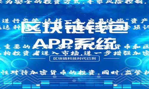    韩加密货币究竟是机遇还是陷阱？ /   
 guanjianci  加密货币, 韩国, 法律 /guanjianci 

引言：加密货币的风口与法律的挑战  
近年来，加密货币在全球范围内遭遇了前所未有的关注和热潮。尤其是在科技发达、金融市场活跃的韩国，像比特币、以太坊这样的数字资产吸引了大量投资者。然而，随着这一新兴市场的快速发展，法律和监管问题也随之浮现。那韩加密货币究竟是合法的，还是在法律的灰色地带游走？这对投资者来说，无疑是一个亟待解答的问题。

加密货币的兴起：从狂热到质疑  
最初，当比特币在2009年问世时，很多人对它的未来并不看好。然而，随着时间推移，越来越多的市场参与者开始关注这项技术的潜力。韩国在加密货币市场的狂热表现，更是让全球为之一振。在2017年，韩国的比特币交易量一度占全球的近15%。这种热潮让不少人赚得盆满钵满，但也随之带来了泡沫破裂和市场崩盘的风险。  
在狂热的背后，质疑和批评的声音渐渐响起。不少专家警告，加密货币的极端波动性和缺乏监管的特性，可能导致投资者损失惨重。而且，加密货币在某些情况下，甚至可能成为洗钱、诈骗等犯罪行为的温床。如此一来，韩国面临着不得不采取措施监管这一领域的压力。

韩国的监管政策：与全球相似却又不同的路径  
针对加密货币的监管，韩国政府采取了一些紧急措施。2018年，韩国金融服务委员会(FSC)公布了一系列新的规定，要求交易所进行实名制注册，增强用户的身份认证。这一措施意在阻止匿名交易和潜在的洗钱活动。  
此外，韩国还要求交易所和业务相当于传统金融机构，在保护投资者的同时，增强对市场的监控。这一政策虽然得到了不少人的支持，但同时也引发了广泛的讨论和不满，特别是在加密爱好者和投资者中。  
在这些措施的背景下，韩国的加密货币市场依然保持了一定的活跃度，虽然并不像早些年那样狂热。投资者开始转向对稳定币和质押（Staking）等较为安全的投资方式，寻求风险控制。

加密货币的合法性：法律的界限与灰色地带  
在具体的法律问题上，韩国对加密货币的合法性持有一定的谨慎态度。根据现行法律，加密货币本身并不被视为合法的货币，而是作为一种“资产”来进行监管。这样一来，交易这些“资产”的行为在某种程度上是受到法律保护的，但如果涉及到诈骗、洗钱等违法活动，就会触犯刑法。  
季节严峻的市场波动让一些投资者失去了信心，造成了市场的崩溃。而相较于传统金融产品，加密货币的风险和不确定性更是让许多人大感不安。在这种情况下，管理者和监管者必须认真考量如何在合法与风险之间找到平衡。  

未来展望：加密货币在韩国的前景  
尽管面临诸多挑战，韩国的加密货币市场依然充满潜力。许多金融机构和科技公司正在探索区块链技术在实际应用中的更多可能性，这意义深远。更重要的是，随着全球对加密货币和区块链的关注提升，各国的法律和政策也在逐步完善，韩国自然不能落后。  
展望未来，假如韩国能够设计出一套更加成熟的监管框架，将会大大促进市场的合法化和规范化。这不仅能保护投资者的利益，同时也会吸引更多机构投资者进入市场，进一步增强加密货币的稳定性及可持续性。  

结论：选择的智慧与未来的风险  
总的来说，韩加密货币的合法性问题并不简单，它不仅涉及法律层面的挑战，还有市场和文化的深远关联。作为投资者，我们必须认清市场的风险，理性对待加密货币的投资。同时，监管机构的责任也在于建立安全的投资环境，让这一新兴市场在合法与创新的轨道上良性发展。  
最终，对于加密货币的看法或许因人而异，然而可以确信的是，在法律的框架内探索加密货币的未来，必将是一场充满挑战与机遇的旅程。