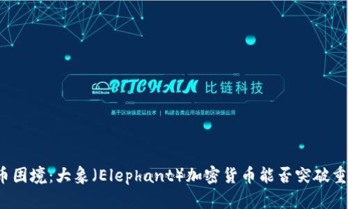 “代币困境：大象（Elephant）加密货币能否突破重围？”