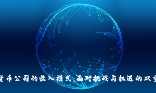 加密货币公司的收入模式：面对挑战与机遇的双重博弈