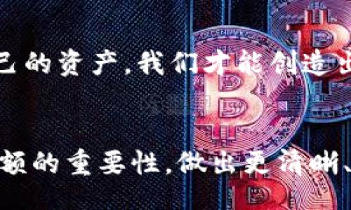 Video Title
加密货币钱包余额: 了解您资产的真正价值，别让虚拟财富成为盲点！
/Video Title
Keywords
加密货币, 钱包余额, 资产管理
/Keywords

引言：虚拟财富的迷雾
在这个数字化快速发展的时代，加密货币已不仅仅是一种投资方式，更是一种金融生活方式的体现。从比特币到以太坊，越来越多的人们开始接触和投资于这种虚拟资产。然而在这些数字货币的背后，怎样管理和了解自己的钱包余额，却常常被忽视。实际情况是，许多人甚至不知道自己钱包里的真正金额，导致他们对自己的资产状况产生误解。

认识加密货币钱包
首先，我们需要明确什么是加密货币钱包。简单来说，加密货币钱包是用来存储和管理数字货币的工具。钱包的种类繁多，主要分为热钱包（在线钱包）和冷钱包（离线钱包）。热钱包使用户能够快速、方便地进行交易，但相应地也更容易受到网络攻击的威胁；而冷钱包则提供更高的安全性，适合长期储存大额资产。

如何查看钱包余额
查看加密货币钱包的余额其实非常简单。大部分钱包都有用户友好的界面，只需点击几下，就能一目了然地看到你的资产情况。但这一过程也可能因不同的加密货币或钱包类型而有所不同。在这里，我们可以简单概述一下查看余额的步骤：
ul
li登录您的钱包账号，确保您是使用官方应用或网站。/li
li查找“余额”或“资产”选项，点击进入。/li
li根据需要选择查看不同币种的余额，某些钱包还能显示实时价格波动。/li
/ul
一旦掌握了如何查看余额，你将能更好地管理自己的资产，并做出更明智的投资决策。

了解余额变动的原因
你可能会注意到你的钱包余额并不总是如你所愿，时多时少。这背后隐藏着多种因素。首先，市场波动是一个不可忽视的原因。加密市场的行情起伏不定，受多种外部因素影响，如宏观经济、投资者情绪和政策法规等。其次，交易费用也可能会影响到余额的变化。在进行转账或买卖时，需注意手续费的问题，它会直接从你的资产中扣除。

钱包安全与资产保护
了解自己的钱包余额仅是资产管理的一部分，更重要的是保护好这些资产。网络上充斥着各种诈骗手段，很多新手投资者可能会无意间掉入圈套，导致资产损失。以下是一些保护你加密货币资产的小技巧：
ul
li开启两步验证，增加账户安全性。/li
li谨慎下载和安装第三方应用程序，确保它们的安全性。/li
li定期备份你的私钥或恢复短语，确保在设备丢失或损坏时能找回资产。/li
li保持对市场动态的敏感，一旦发现异常，及时采取措施。/li
/ul

如何更有效地管理钱包余额
有效管理钱包余额也是确保你财务健康的关键。推荐使用一些资产管理工具或应用程序，帮助你实时追踪资产变化。此外，记录每笔交易的详细信息，包括日期、金额和原因，有助于你更清晰地理解自己的资金流动。

结束语：掌握你的财富
今天的加密货币世界充满了机遇与挑战。了解你的钱包余额，不仅能让你洞察自己的财富状况，还能为未来的投资决策提供重要依据。毕竟，只有真正掌握了自己的资产，我们才能创造出更美好的未来。

最后的话
无论你是加密货币的新手还是资深投资者，确保自己对钱包余额的了解和管理，都是通往成功的必经之路。希望这篇文章能帮助你更好地理解加密货币钱包余额的重要性，做出更清晰、更明智的财务决策。记住，在这个虚拟财富的时代，知晓自己的资产才是金融生活的真正财富！