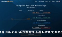 : 颠覆传统金融！央行数字货币将如何改变你的生