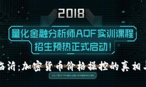 揭秘临沂：加密货币价格操控的真相与挑战